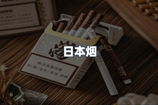 日本香烟系列